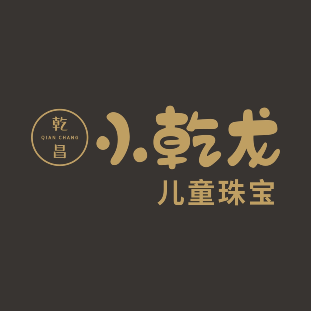 小乾龙儿童珠宝